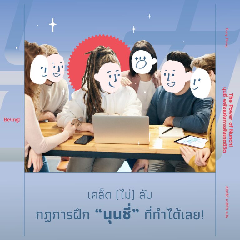 เคล็บ(ไม่)ลับ กฎการฝึก ‘นุนชี่’ ที่ทำได้เลย