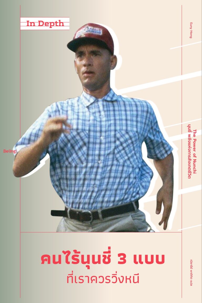 In Depth ‘นุนชี่ พลังแห่งการสังเกตชีวิต’