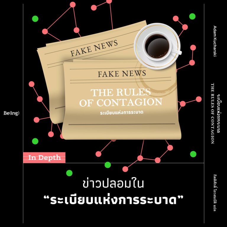 In Depth ‘ระเบียบแห่งการระบาด’