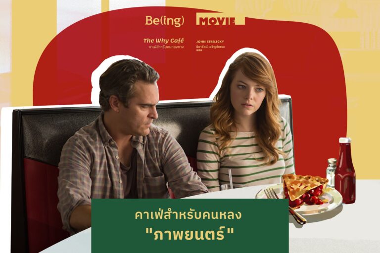 คาเฟ่สำหรับคนหลง “ภาพยนตร์”