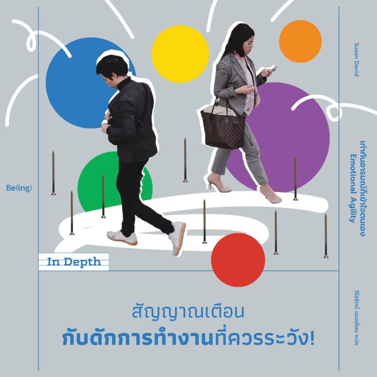 In Depth ‘เท่าทันอารมณ์ก็เข้าใจตนเอง’