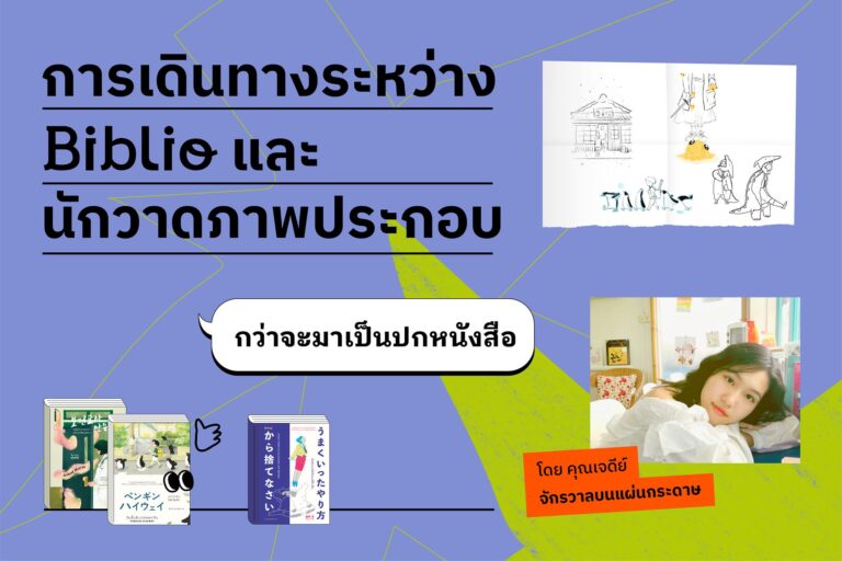 การเดินทางระหว่าง Biblio และ “นักวาดภาพประกอบ” เจดีย์ – เจลดา ภูพนานุสรณ์
