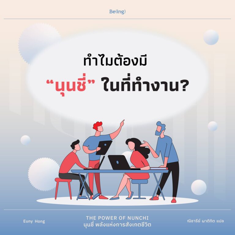 ทำไมต้องมี “นุนชี่” ในที่ทำงาน