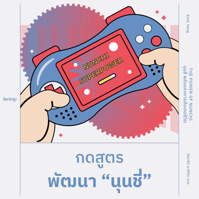 กดสูตรพัฒนา “นุนชี่”