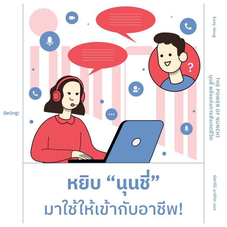 หยิบ “นุนชี่” มาใช้ให้เข้ากับอาชีพ