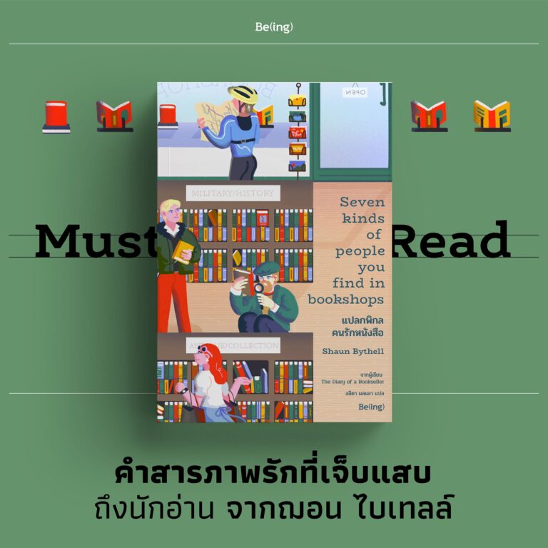 Must Read “แปลกพิกล คนรักหนังสือ”