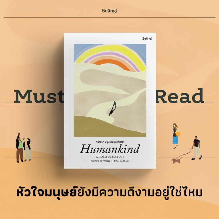 Must Read “ที่ผ่านมา มนุษย์ไม่เคยไร้หัวใจ”