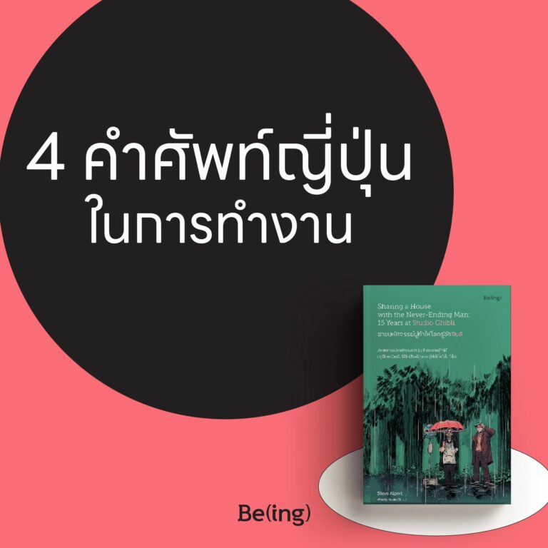 4 คำศัพท์ที่คนญี่ปุ่นชอบใช้ในการทำงาน