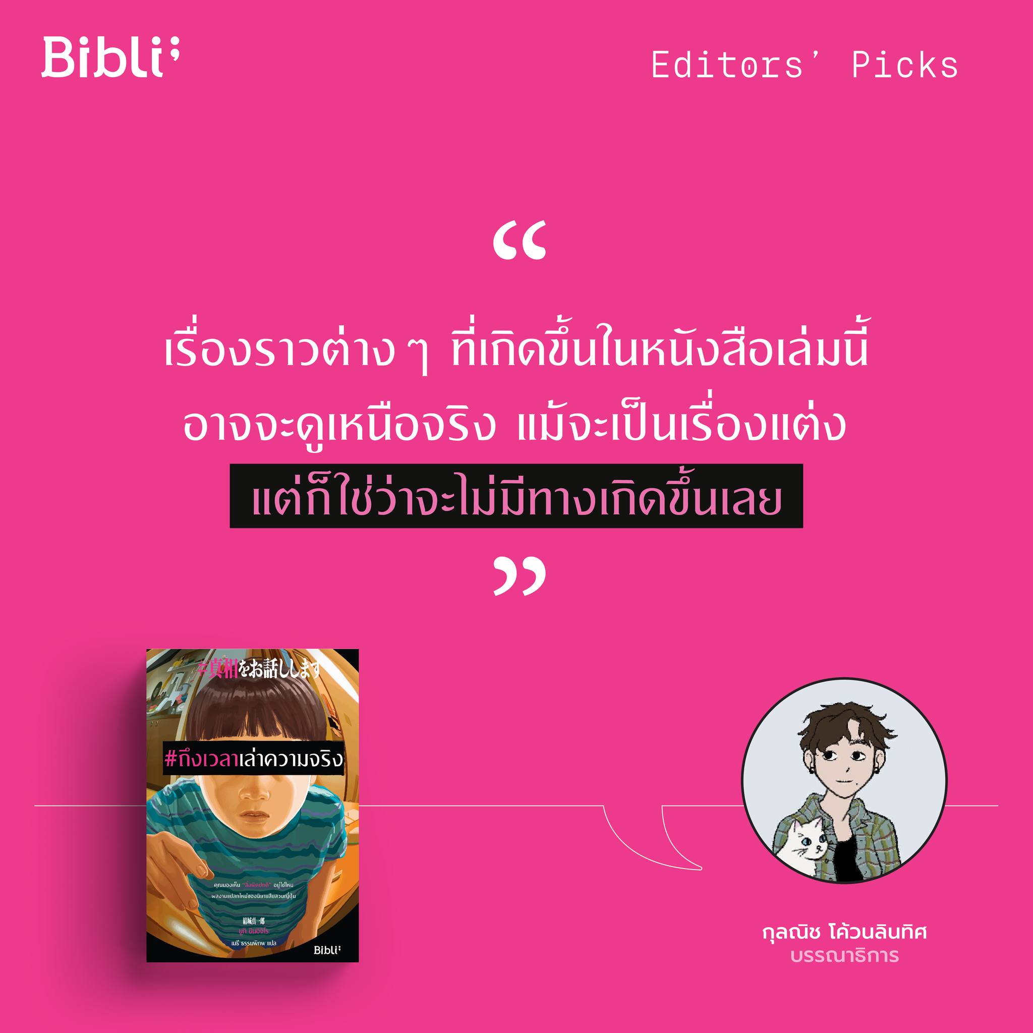 Editors’ Picks #ถึงเวลาเล่าความจริง