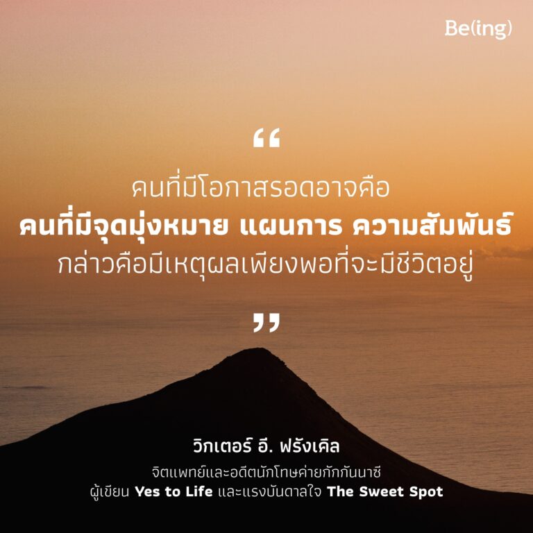 งานวิเคราะห์และการสร้างแรงบันดาลใจให้ผู้อยู่รอดของ วิกเตอร์ อี. ฟรังเคิล อดีตนักโทษค่ายกักกันนาซี