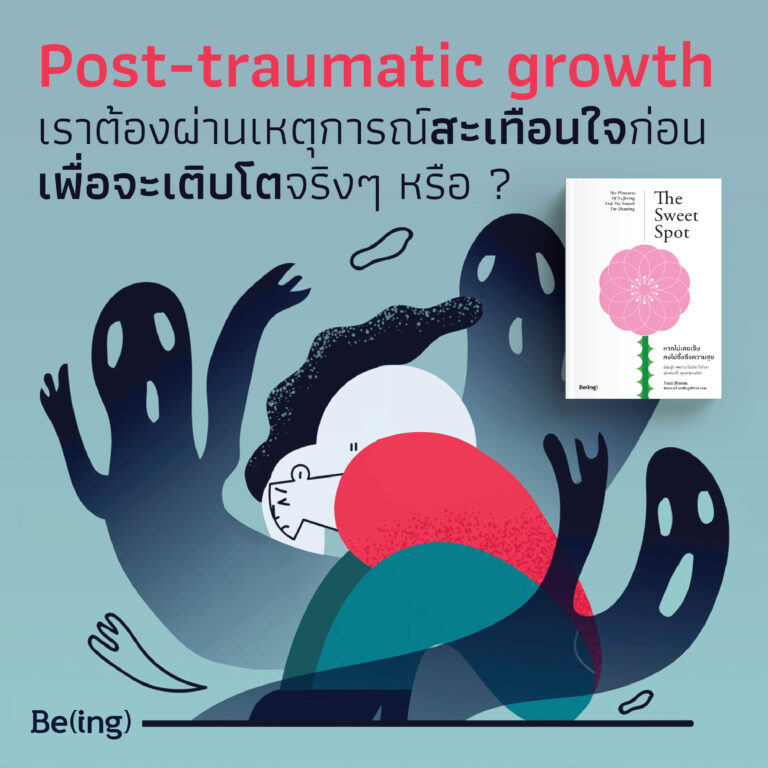 เราควรต้องผ่านเหตุการณ์สะเทือนใจก่อน เพื่อจะเติบโตขึ้นจริงๆ หรือ ?