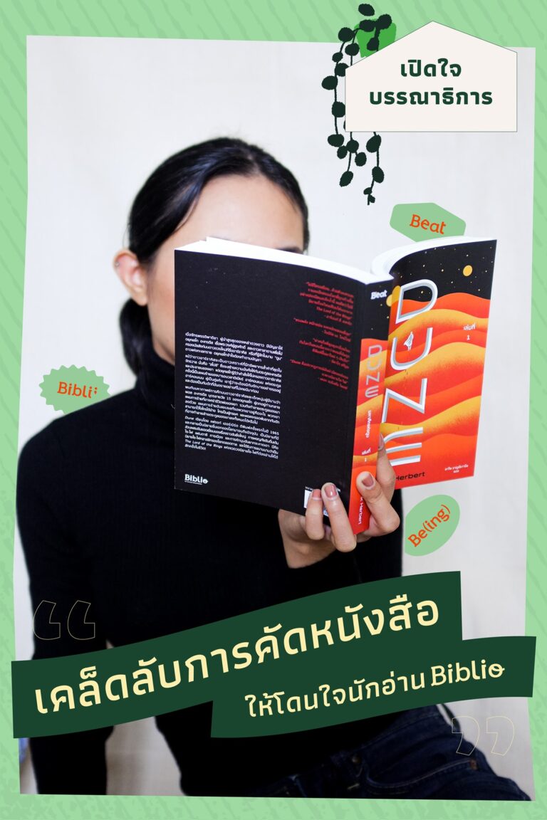 Biblio Open House เปิดใจบรรณาธิการ