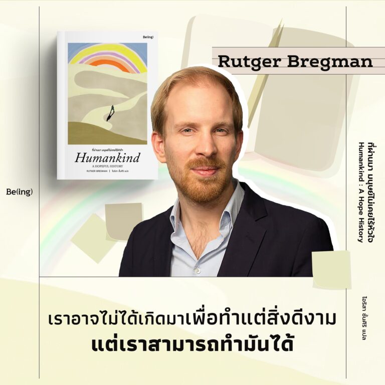 รุตเกอร์ เบรกแมน ผู้เขียน ‘ที่ผ่านมา มนุษย์ไม่เคยไร้หัวใจ’