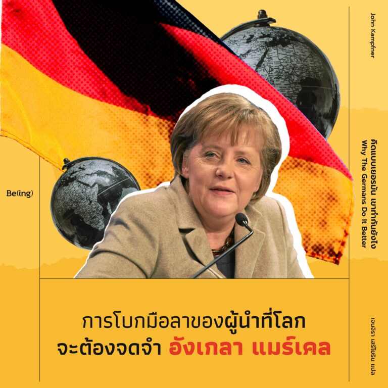 การโบกมือลาของผู้นำ ที่โลกจะต้องจดจำ “อังเกลา แมร์เคล”