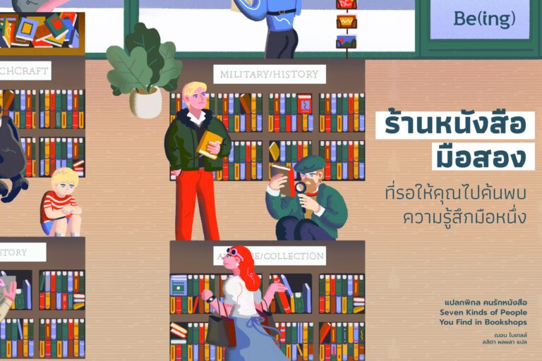 ‘ร้านหนังสือมือสอง’ ที่รอให้คุณไปค้นพบความรู้สึกมือหนึ่ง