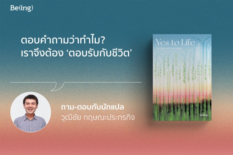 สัมภาษณ์ถอดลึก “อย่าสูญสิ้นความหวัง เพราะชีวิตยังมีความหมาย” กับ วุฒิชัย กฤษณะประกรกิจ
