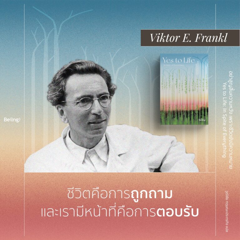 วิกเตอร์ อี. ฟรังเคิล ผู้เขียน ‘อย่าสูญสิ้นความหวัง เพราะชีวิตยังมีความหมาย’