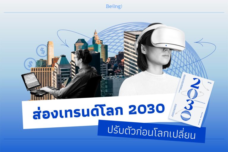 ส่องเทรนด์โลก 2030 ปรับตัวก่อนโลกเปลี่ยน