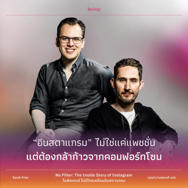 “อินสตาแกรม” ไม่ใช่แค่แพชชั่น แต่ต้องกล้าก้าวจากคอมฟอร์ทโซน