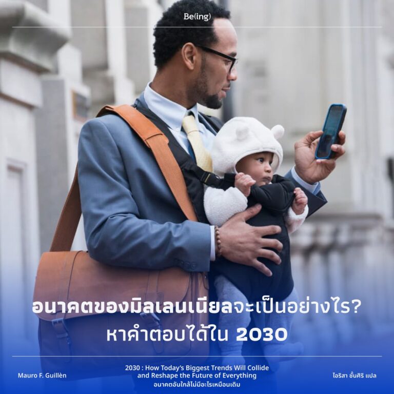 อนาคตของมิลเลนเนียลหรือ Generation Y จะเป็นอย่างไร หาคำตอบได้ใน 2030