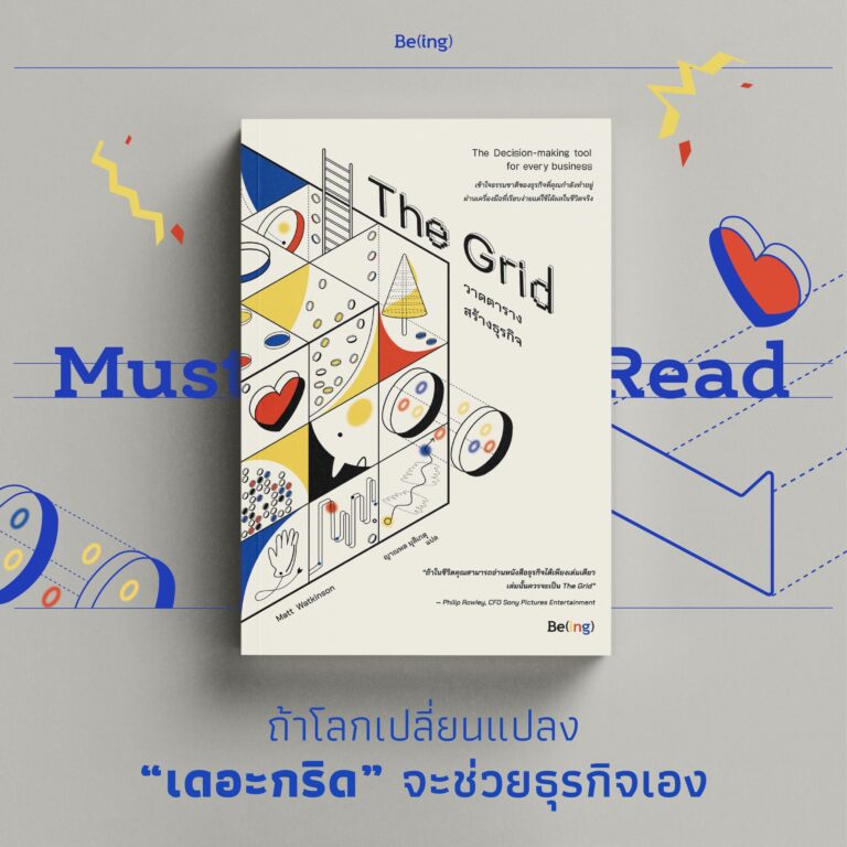 Must Read เดอะกริด วาดตารางสร้างธุรกิจ