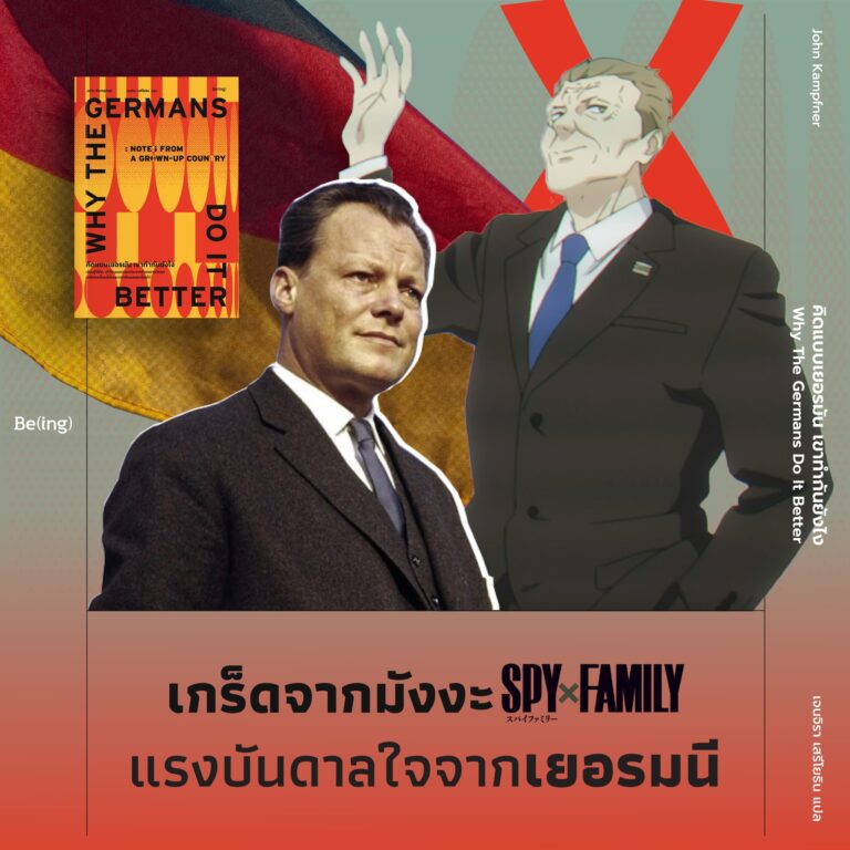 เกร็ดจากมังงะ Spy x Family แรงบันดาลใจจากเยอรมนี