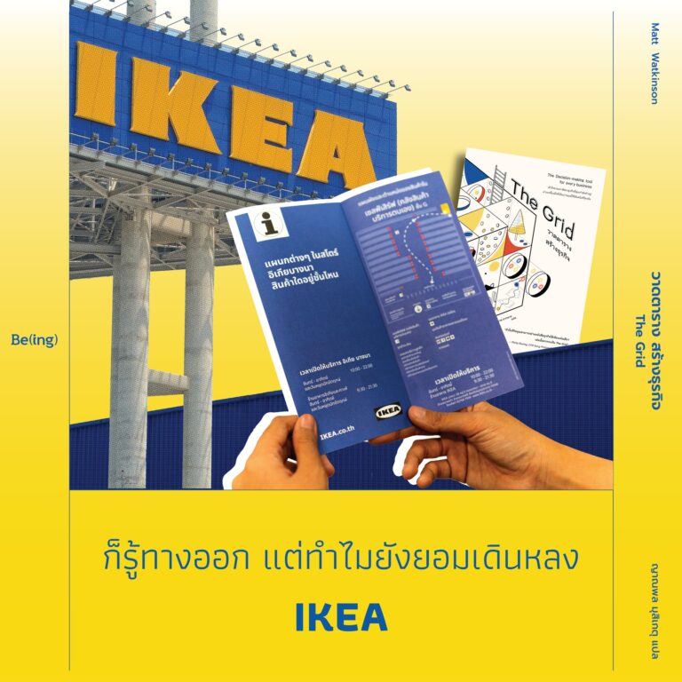 ก็รู้ทางออก แต่ทำไมยังยอมเดินหลงอยู่ใน IKEA
