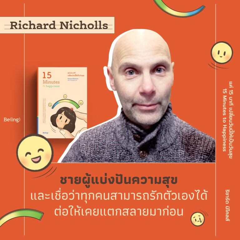 ชายผู้แบ่งปันความสุข เชื่อว่าทุกคนสามารถรักตัวเองได้ ต่อให้เคยแตกสลายมาก่อน – ริชาร์ด นิโคลส์