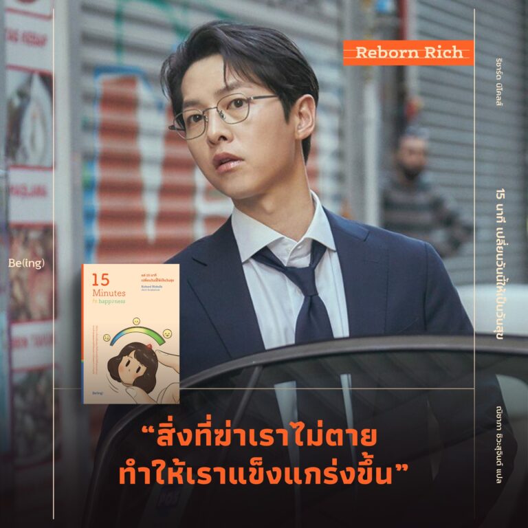 “สิ่งที่ฆ่าเราไม่ตาย ทำให้เราแข็งแกร่งขึ้น” สิ่งที่ซีรี่ส์ Reborn Rich และ 15 Minutes to Happiness บอกกับเรา