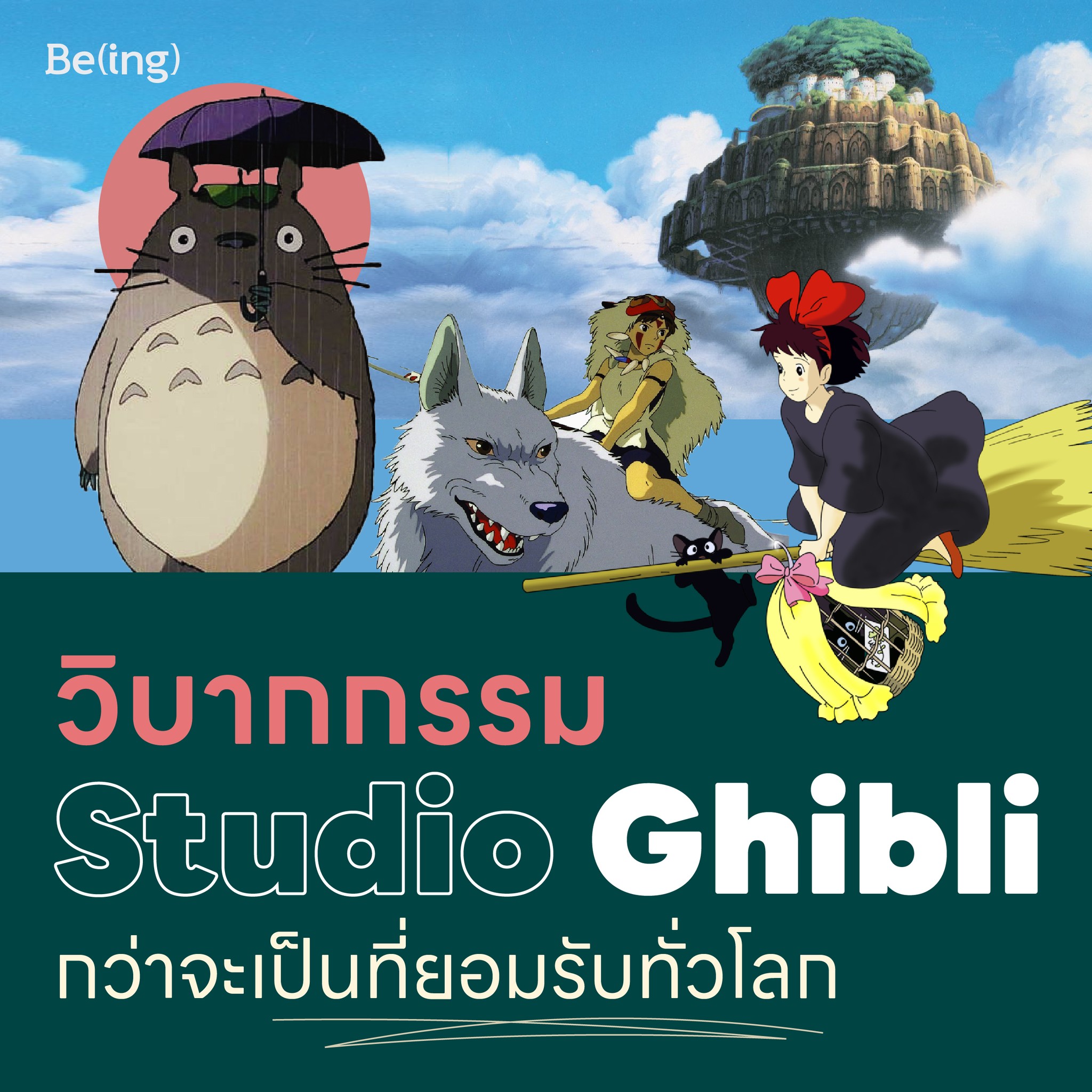 5 วิบากกรรมของ Studio Ghibli กว่าจะเป็นที่ยอมรับของคนทั่วโลก