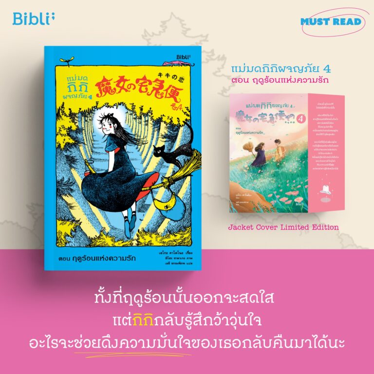 Must Read “แม่มดกิกิผจญภัย 4 ตอน ฤดูร้อนแห่งความรัก”