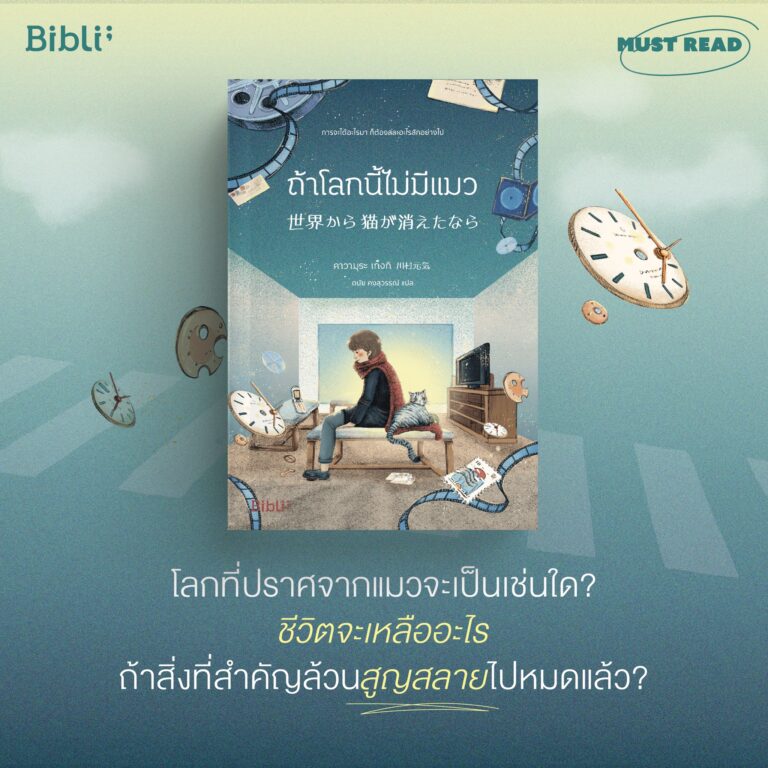 Must Read “ถ้าโลกนี้ไม่มีแมว”