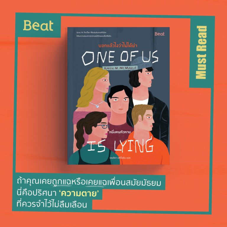 Must Read “บอกแล้วไงว่าไม่ได้ฆ่า : หนึ่งคนหัวหาย (One of Us Is Lying)”