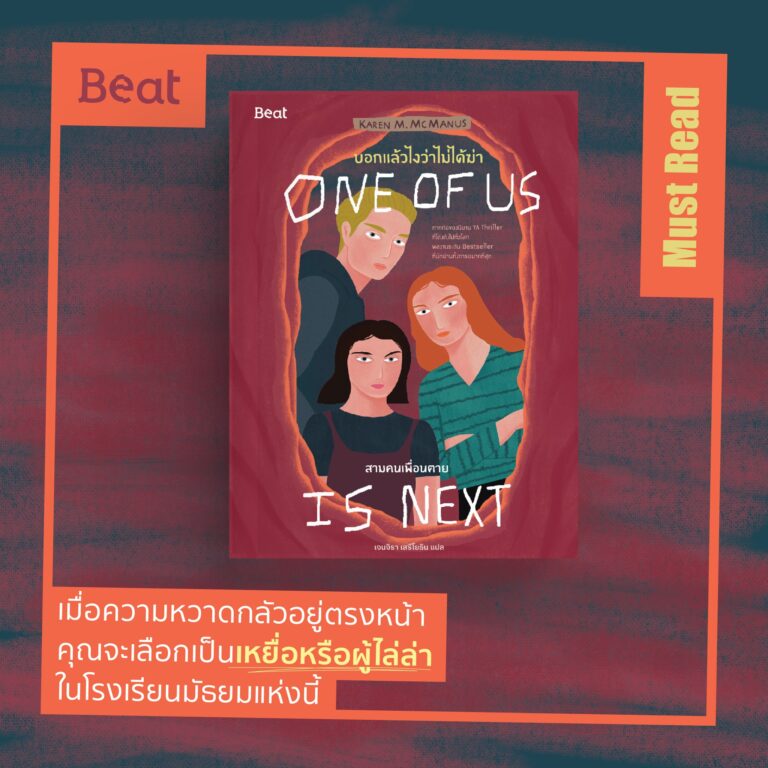 Must Read “บอกแล้วไงว่าไม่ได้ฆ่า : สามคนเพื่อนตาย (One of Us Is Next)”