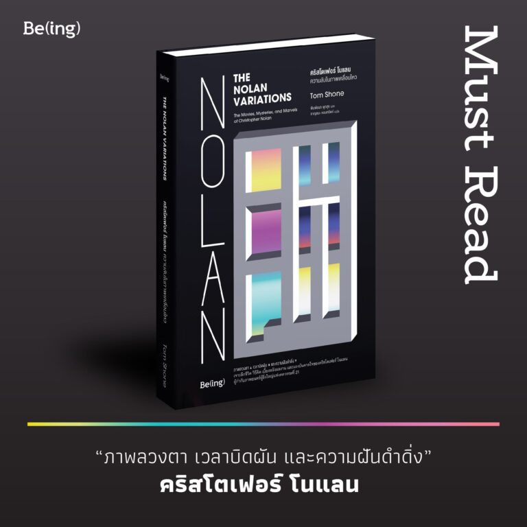 Must Read “คริสโตเฟอร์ โนแลนความลับในภาพเคลื่อนไหว”