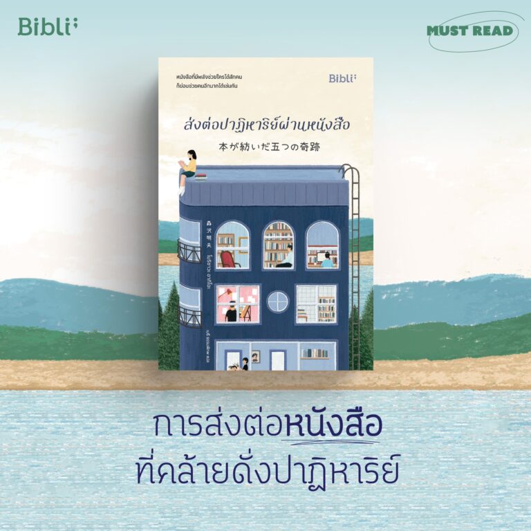 Must Read “ส่งต่อปาฏิหาริย์ผ่านหนังสือ”