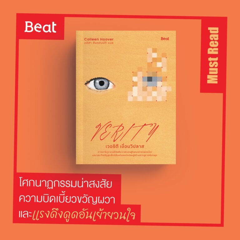 Must Read “เวอริตี เงื่อนวิปลาส (Verity)”