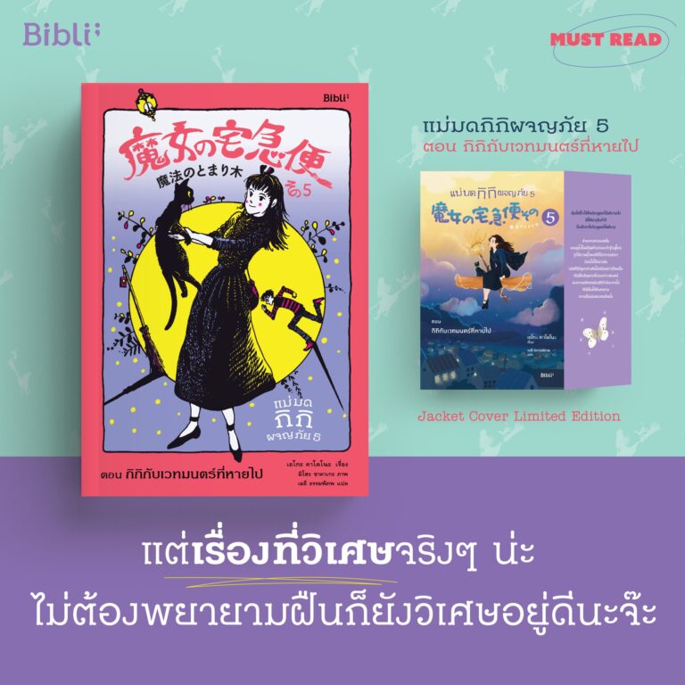 Must Read “ แม่มดกิกิผจญภัย 5 ตอน กิกิกับเวทมนตร์ที่หายไป”