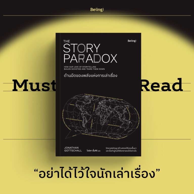 Must Read “ด้านมืดของพลังแห่งการเล่าเรื่อง (The Story Paradox)”