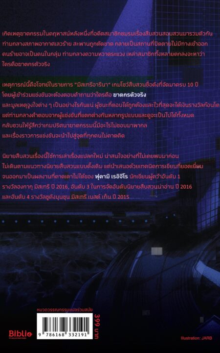 COVER Back Mystery Arena กลเกมมรณะ COVER Back Mystery Arena กลเกมมรณะ