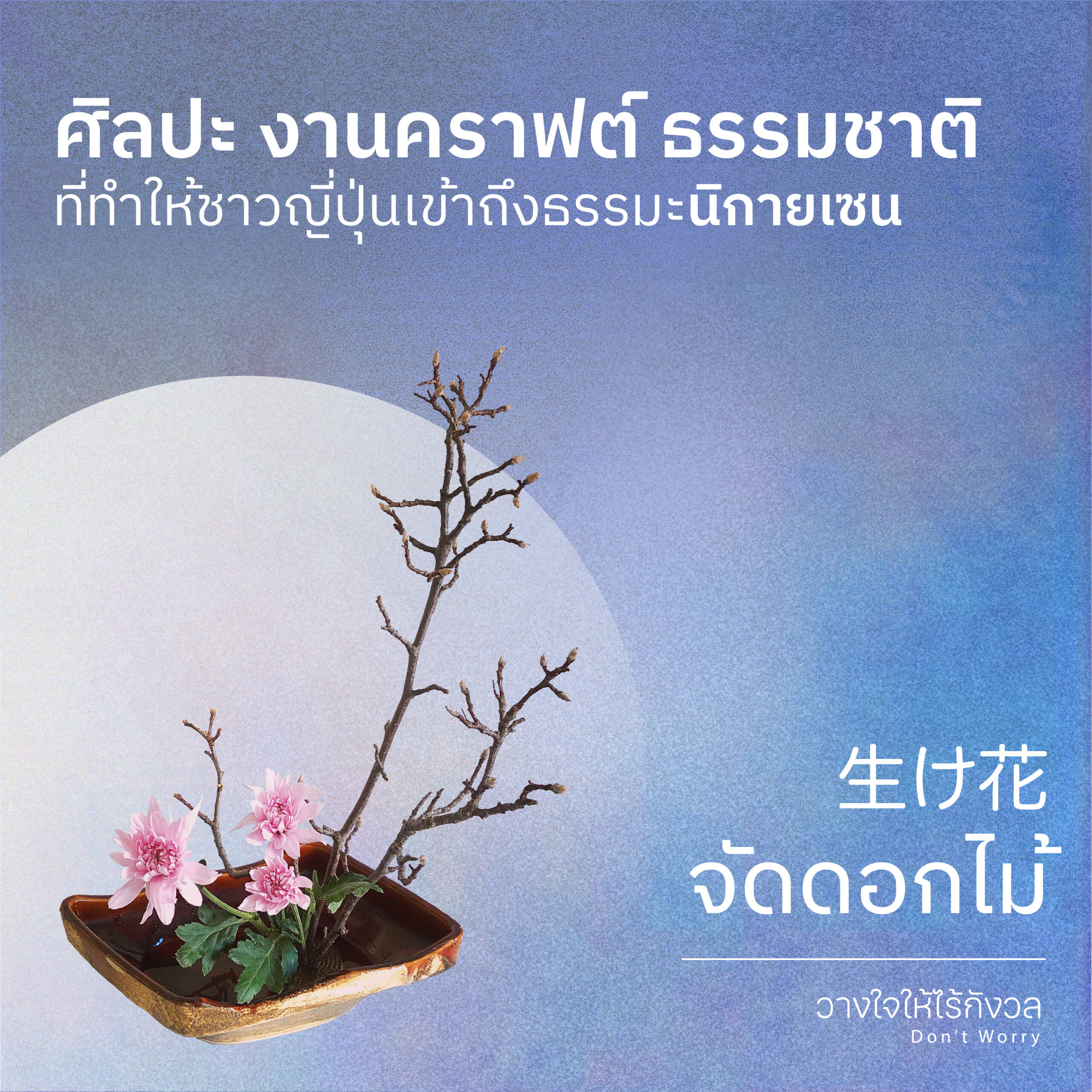 กระบวนการของเซน : จัดดอกไม้ พิธีชงชา จัดสวนเซน แต่งบทกวียูอิเงะ