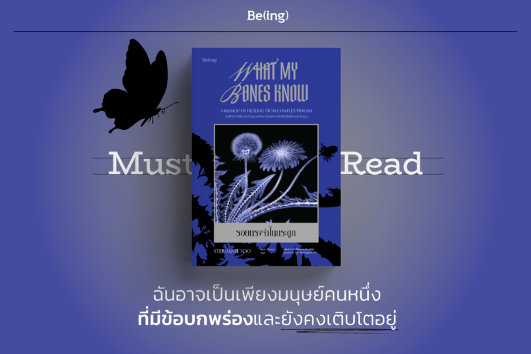 Must Read “รอยทรงจำในกระดูก (What My Bones Know)”