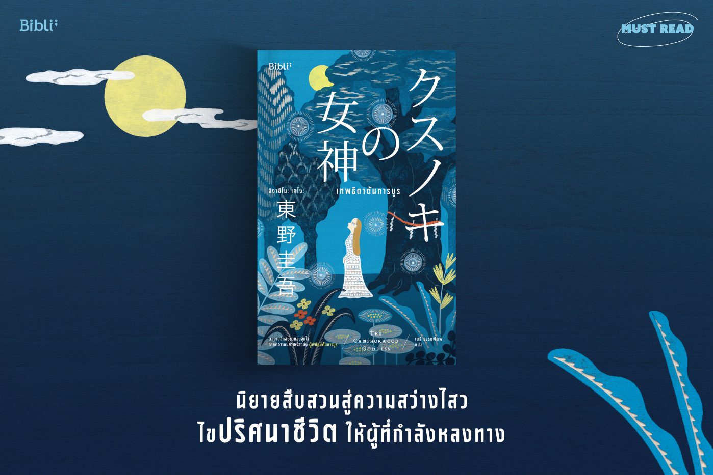 Must Read ‘เทพธิดาต้นการบูร’