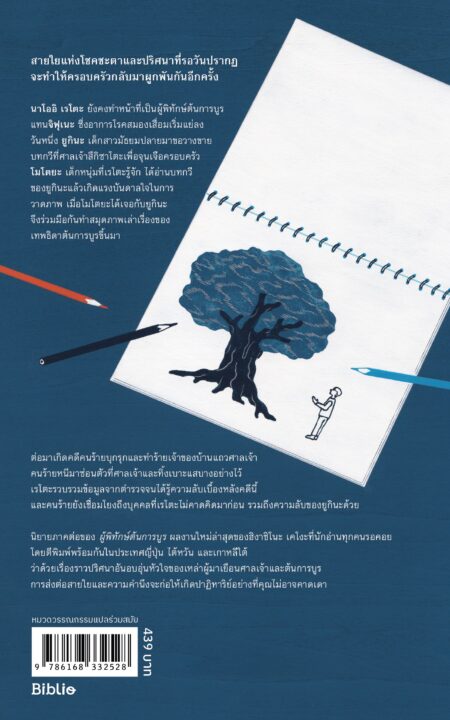 Bibli Cover เทพธิดาต้นการบูร 12.6 x 19.7 cm_back Bibli Cover เทพธิดาต้นการบูร 12.6 x 19.7 cm_back