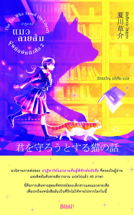 TheCatWhoSavedTheLibrary12.6x18.3cm_cv-c_Front TheCatWhoSavedTheLibrary12.6x18.3cm_cv-c_Front