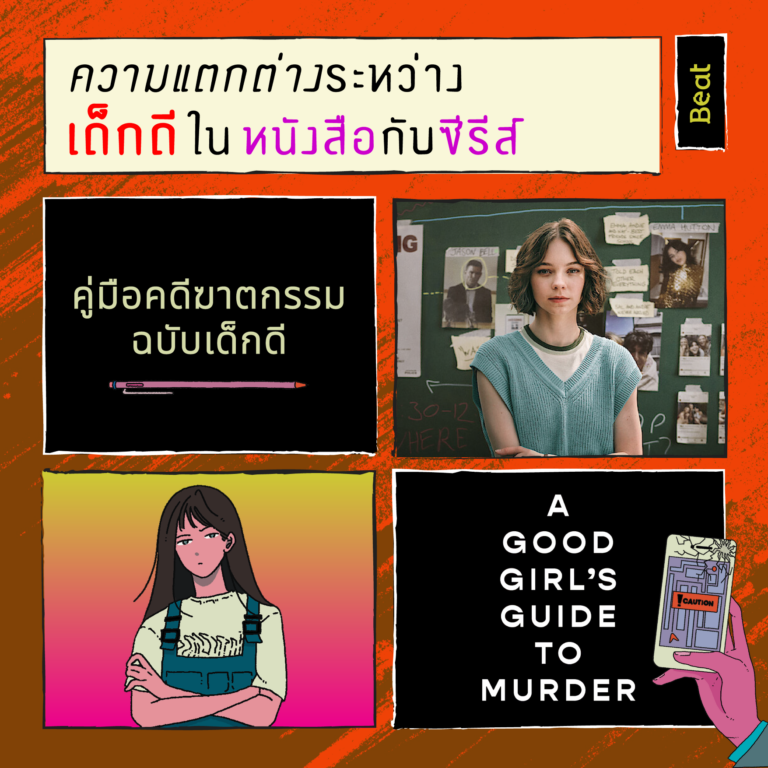 ความแตกต่างระหว่าง “คู่มือคดีฆาตกรรมฉบับเด็กดี” ในหนังสือ กับ ซีรีส์