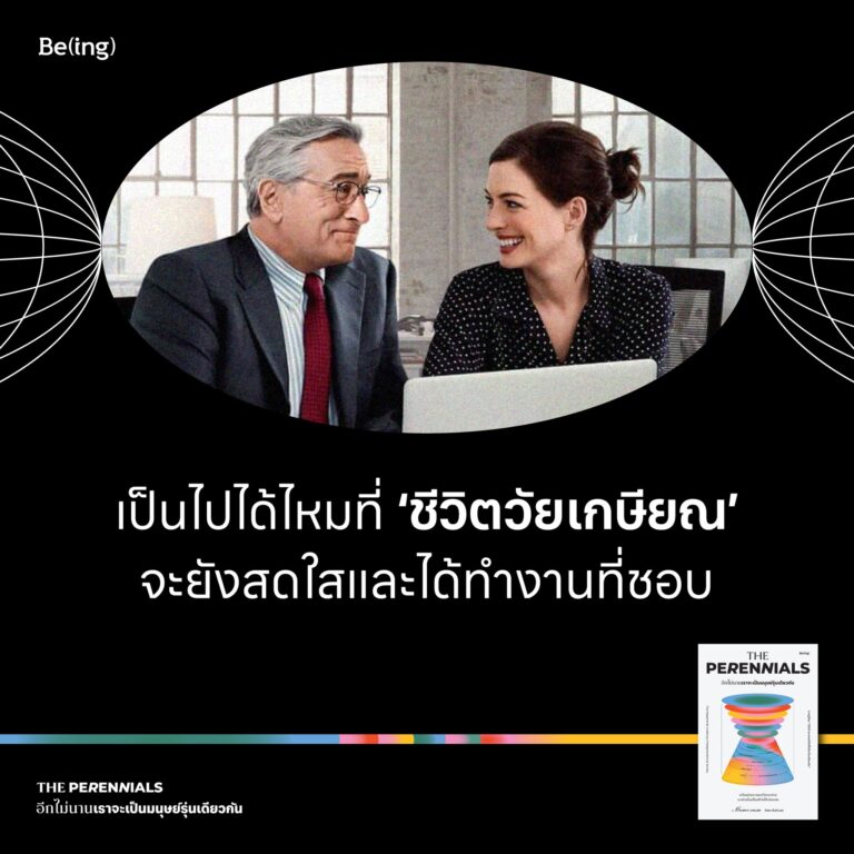 เป็นไปได้ไหมที่ ‘ชีวิตวัยเกษียณ’ จะยังสดใสและได้ทำงานที่ชอบอย่างสร้างสรรค์ 