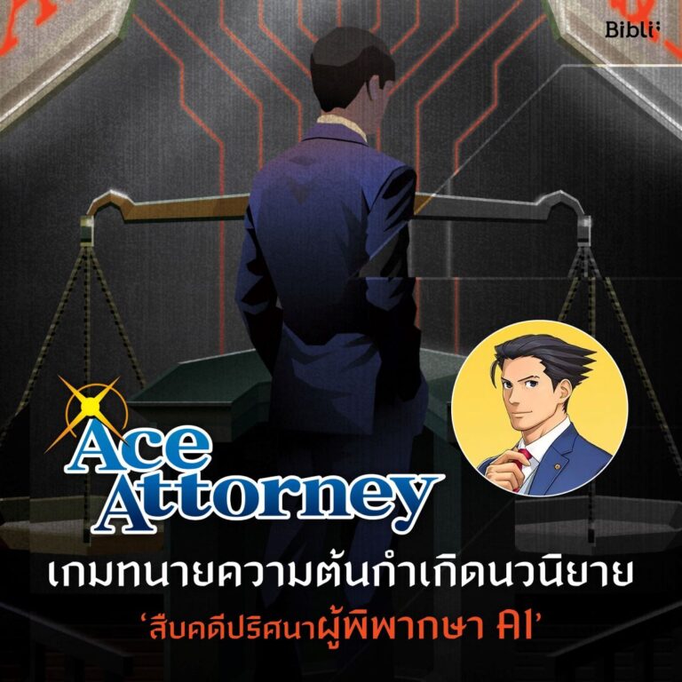 เกมทนายความต้นกำเกิดนวนิยาย‘สืบคดีปริศนา ผู้พิพากษา AI’