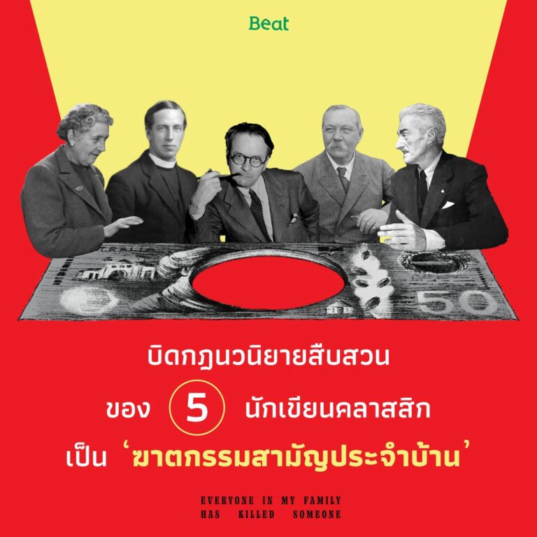 บิดกฎนวนิยายสืบสวน ของ 5 นักเขียนคลาสสิคเป็น ‘ฆาตกรรมสามัญประจำบ้าน’