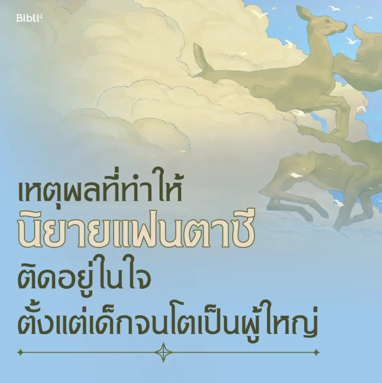 เหตุผลที่ทำให้นิยายแฟนตาซีตราตรึงอยู่ในใจเสมอ